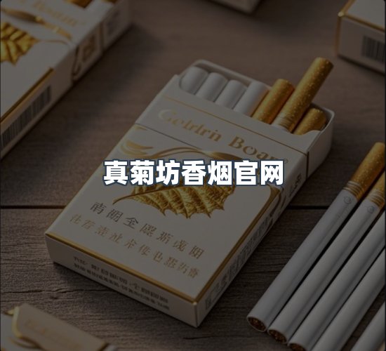 关于真菊坊香烟官网